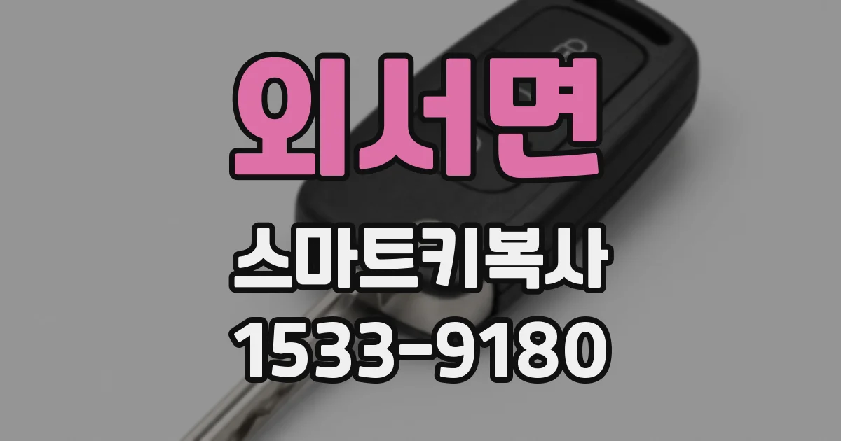 외서면 스마트키복사