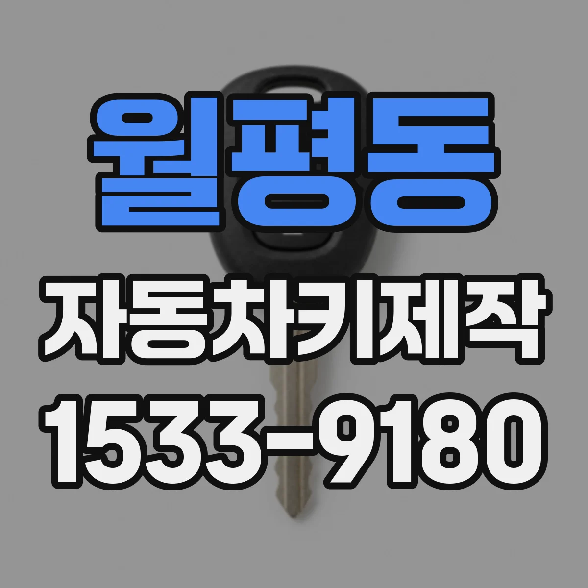 월평동 자동차키제작