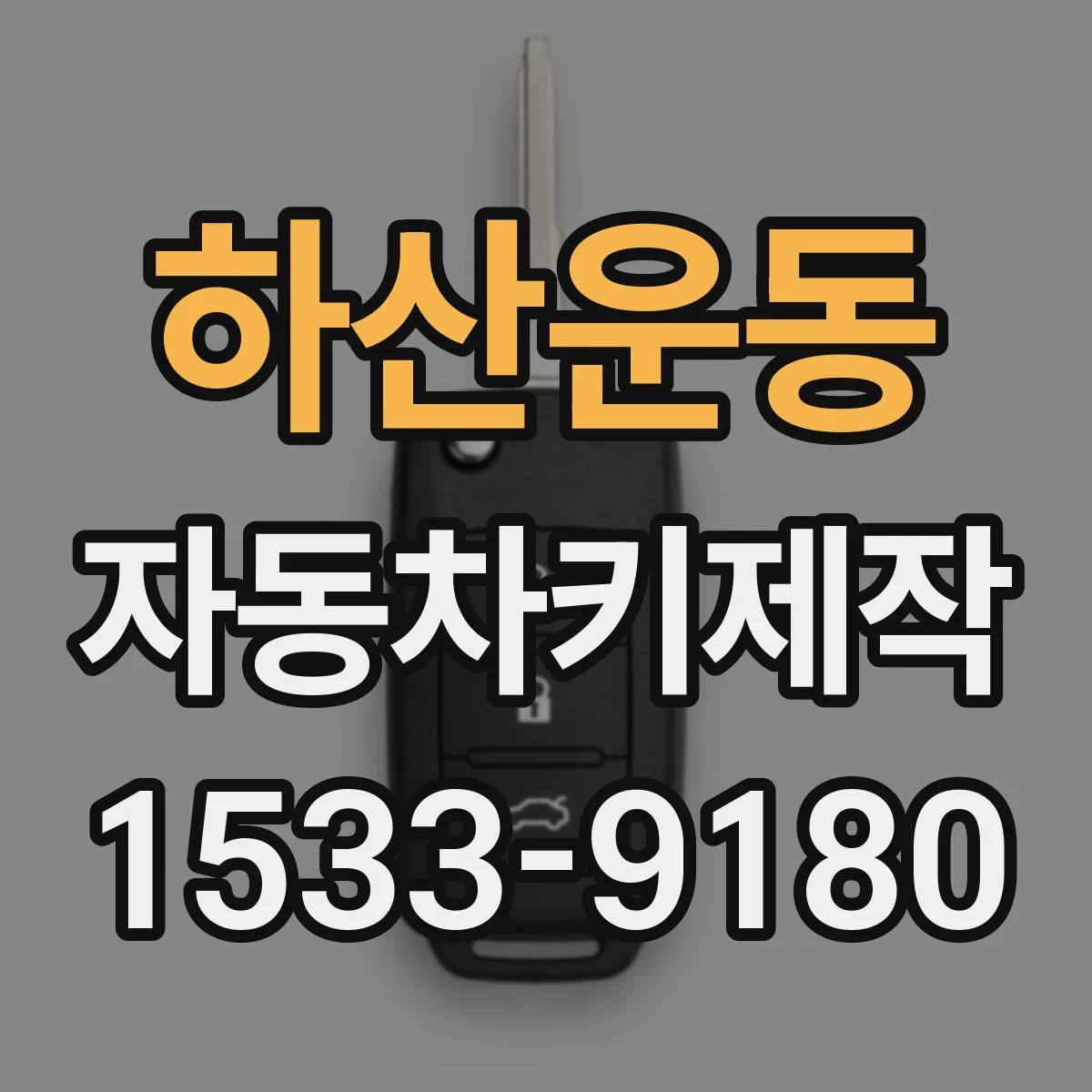 하산운동 자동차키제작