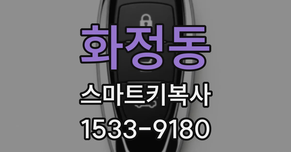 화정동 스마트키복사