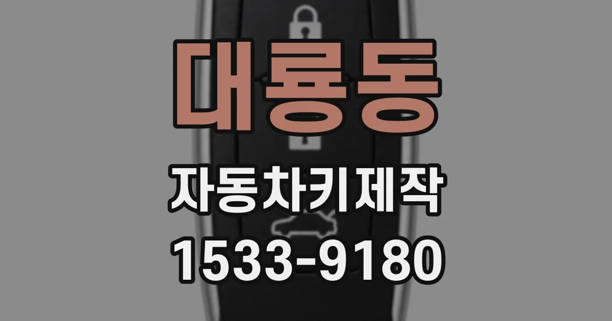 대룡동 자동차키제작