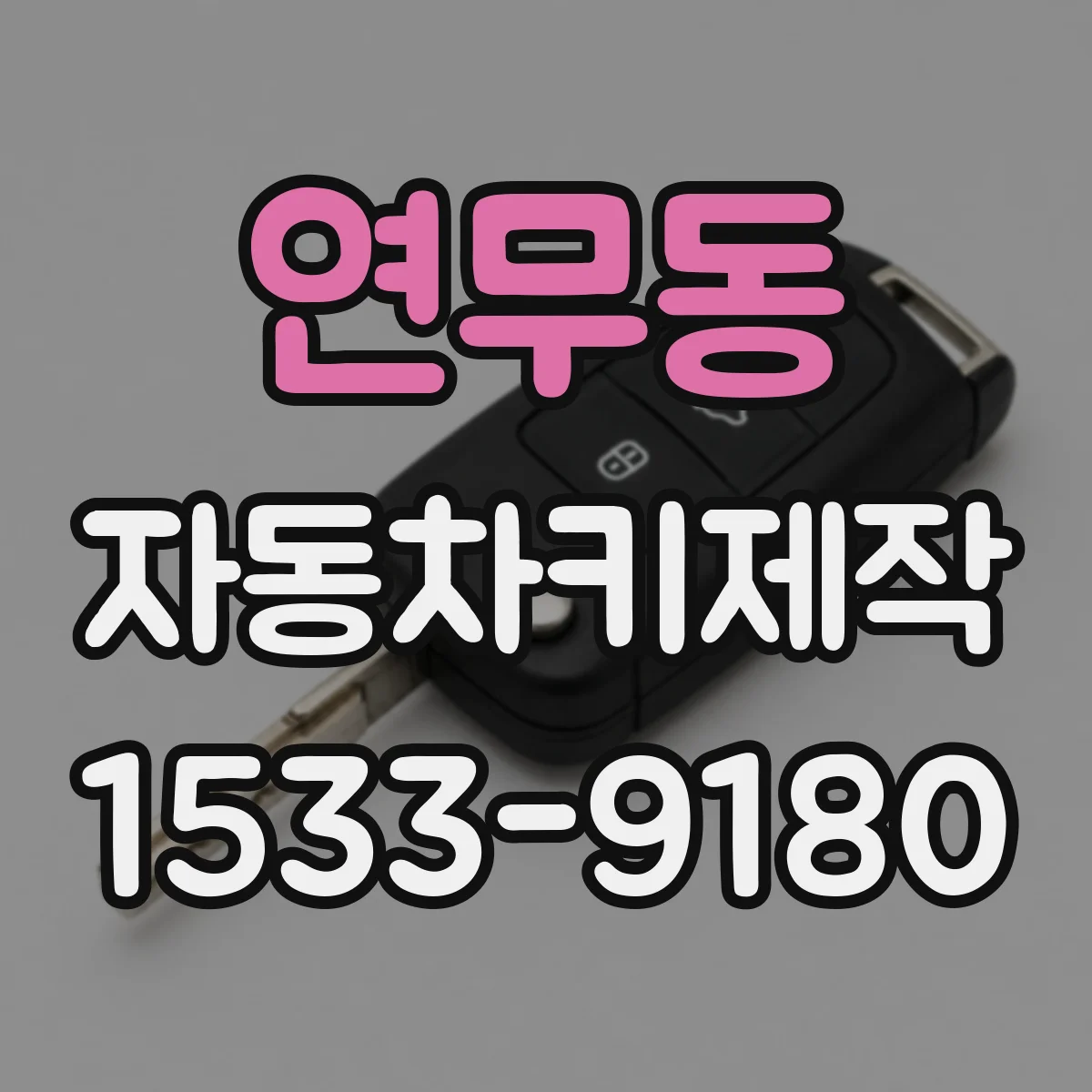 연무동 자동차키제작