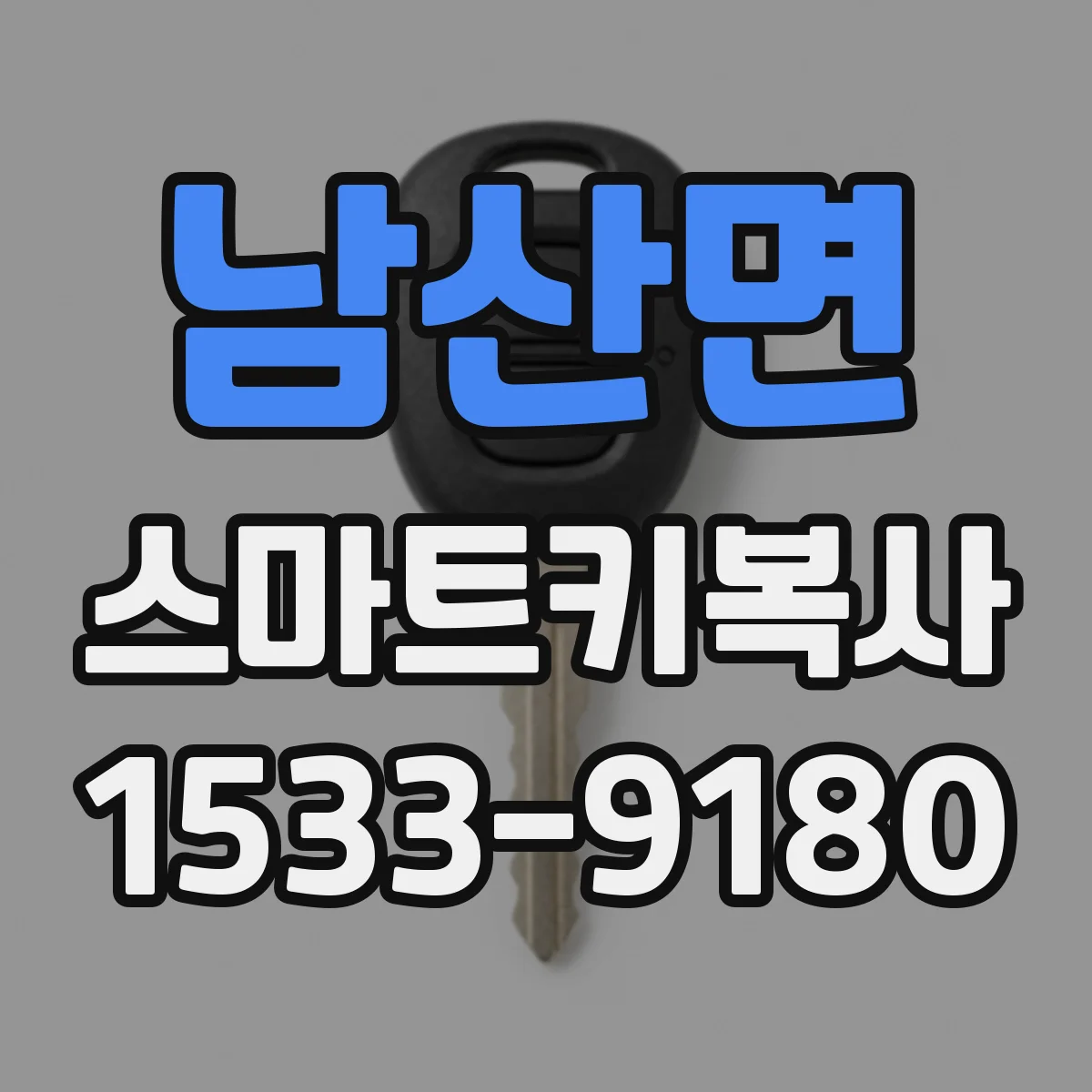 남산면 스마트키복사