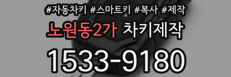 노원동2가 차키제작