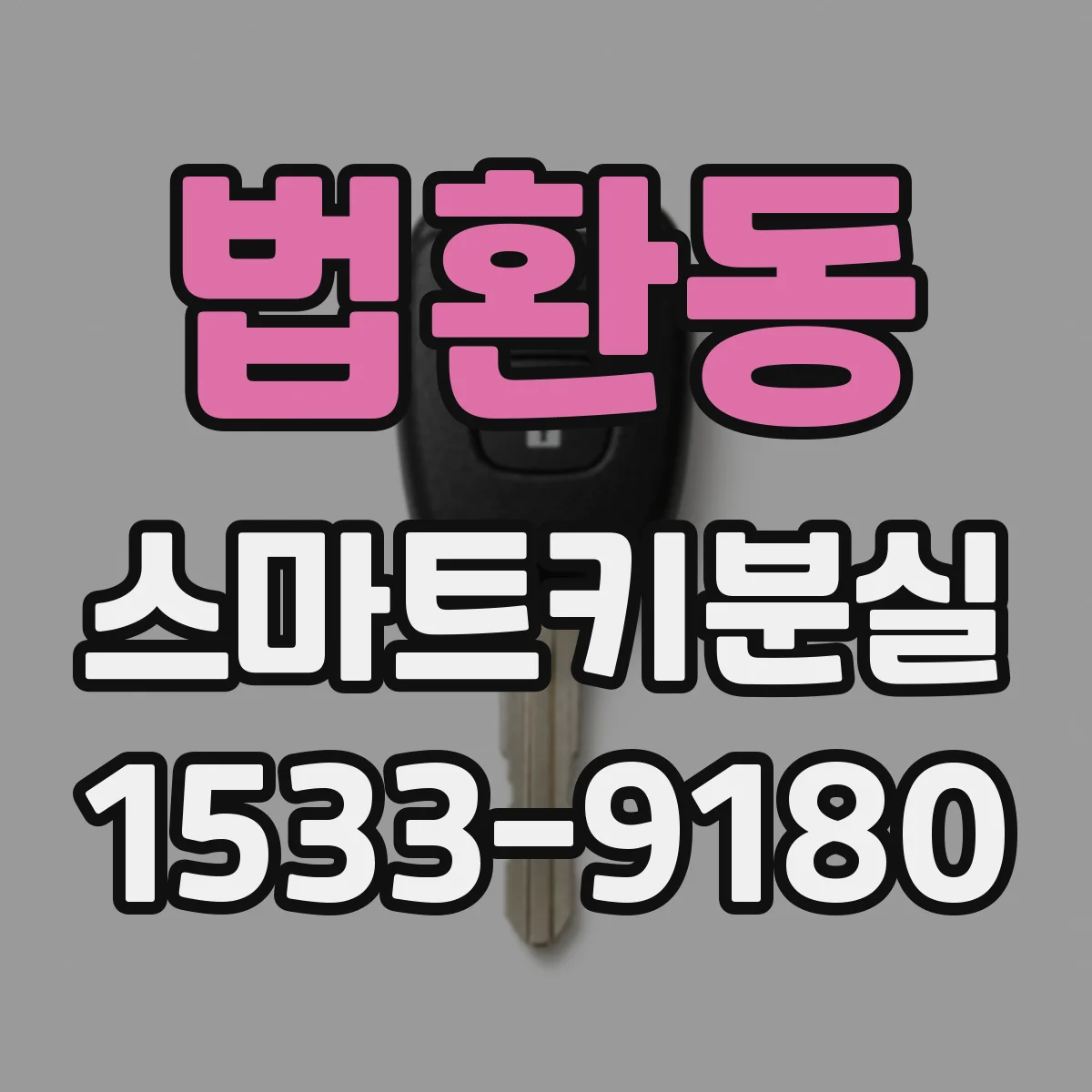 법환동 스마트키분실