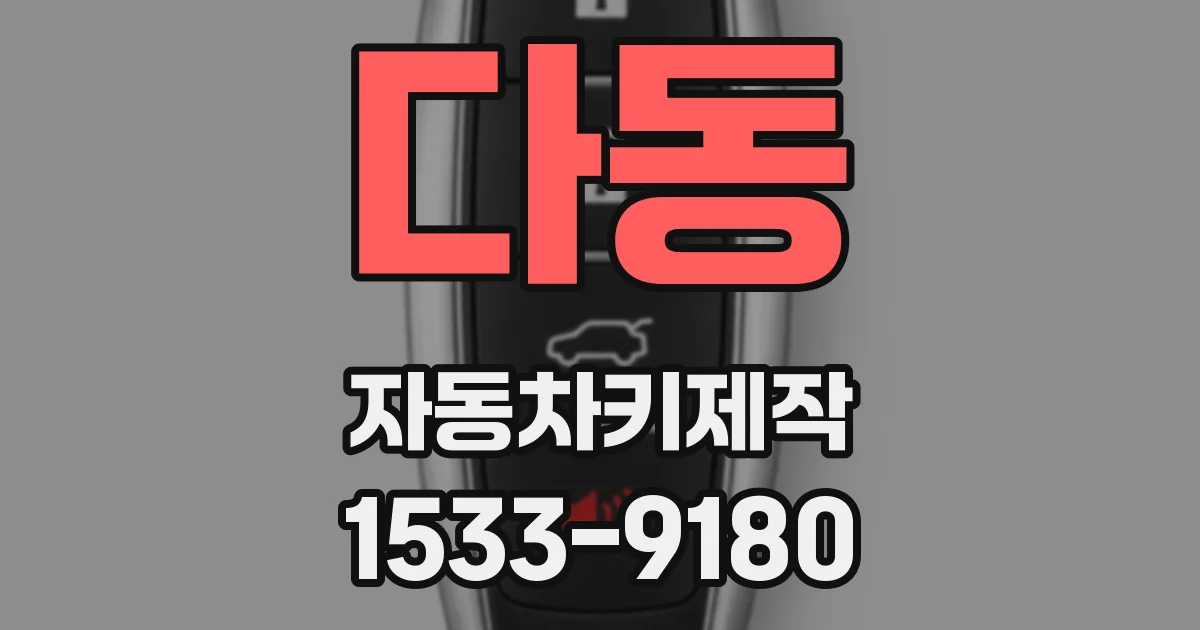 다동 자동차키제작