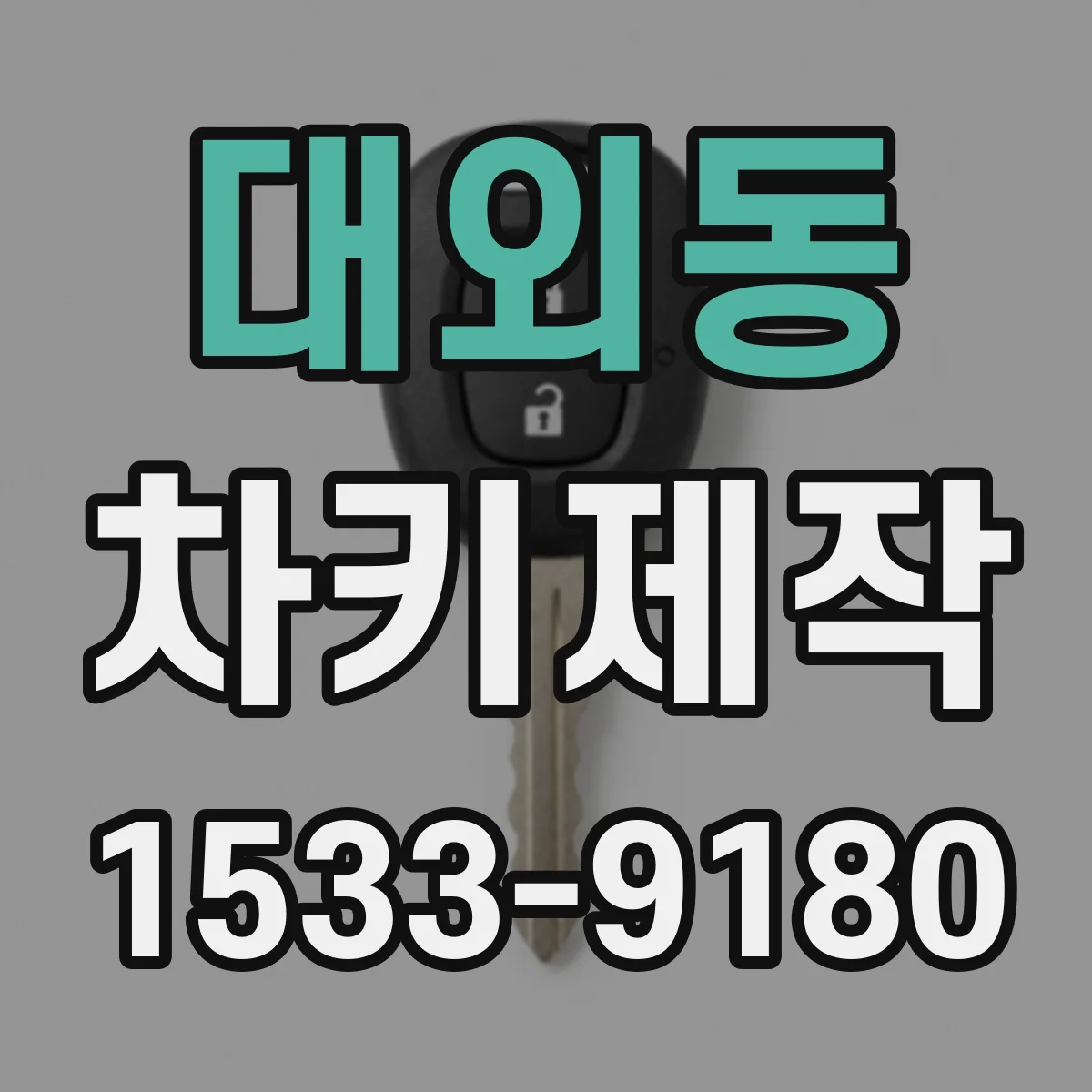 대외동 차키제작