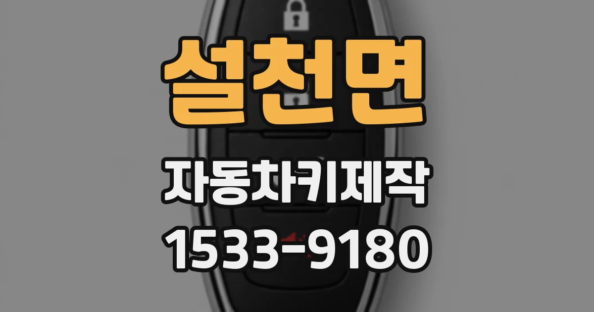 설천면 자동차키제작