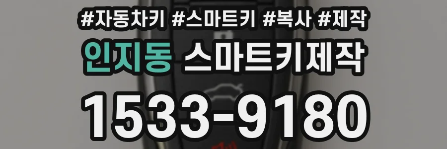 인지동 스마트키제작