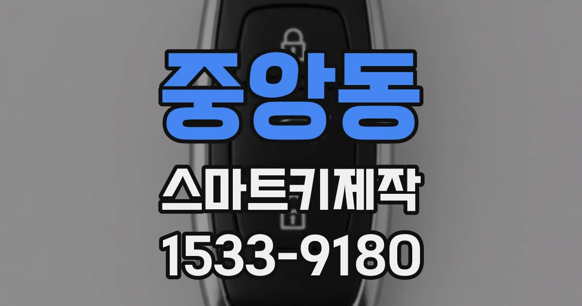 중앙동 스마트키제작