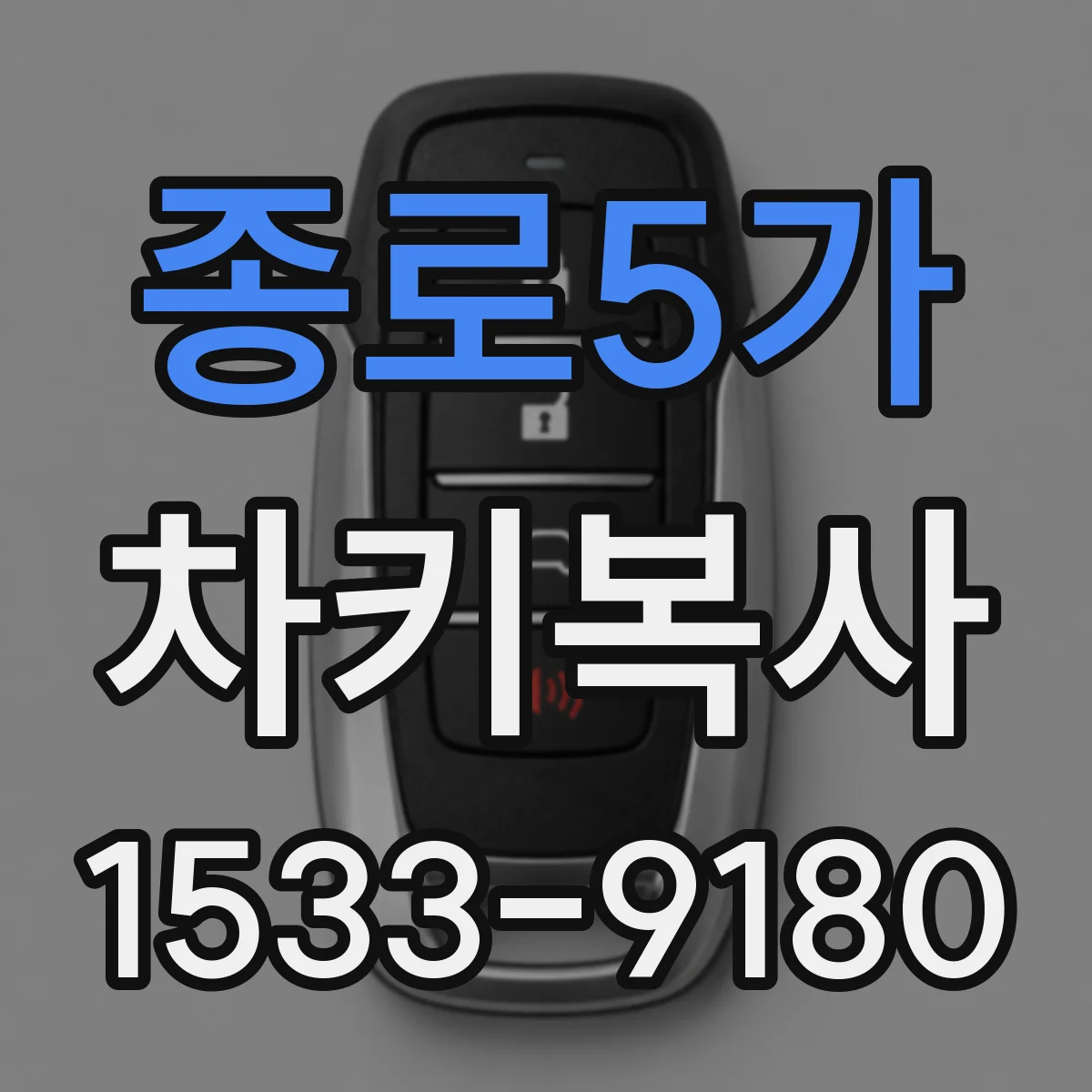 종로5가 차키복사