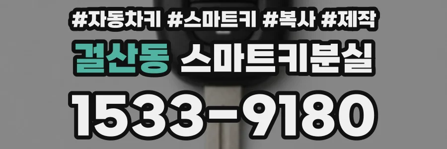 걸산동 스마트키분실