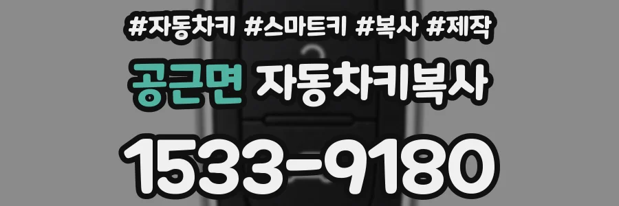 공근면 자동차키복사