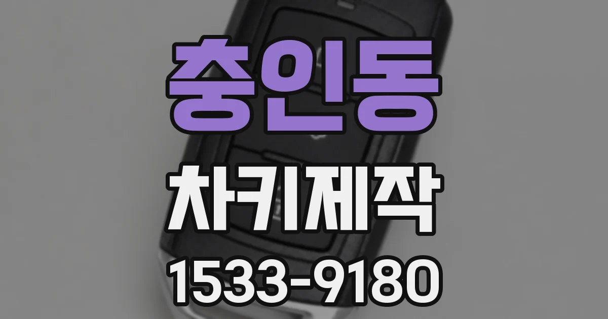 충인동 차키제작