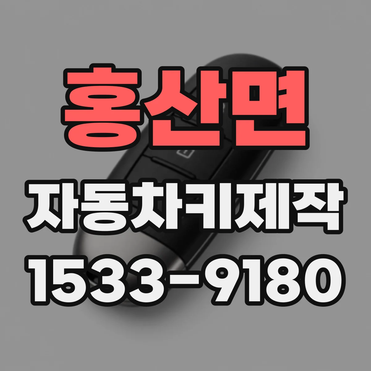 홍산면 자동차키제작