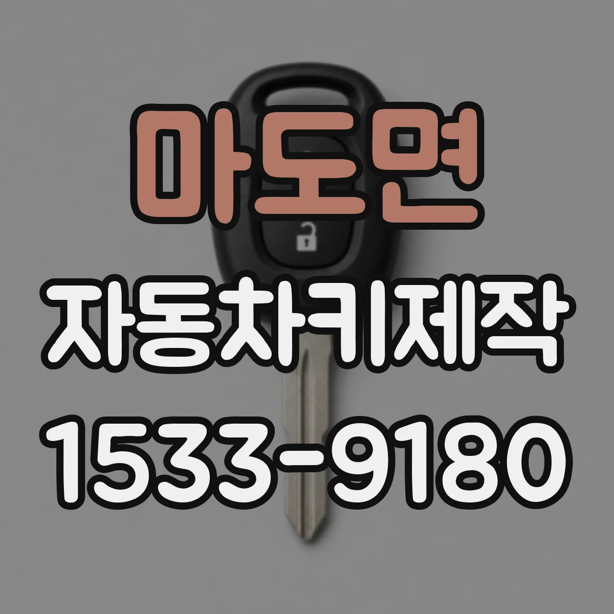마도면 자동차키제작