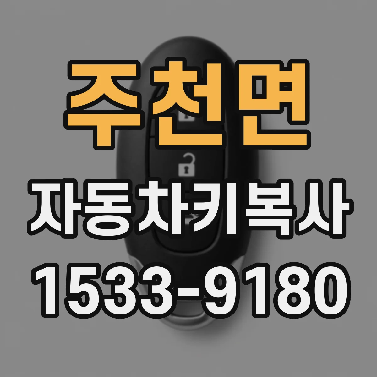 주천면 자동차키복사