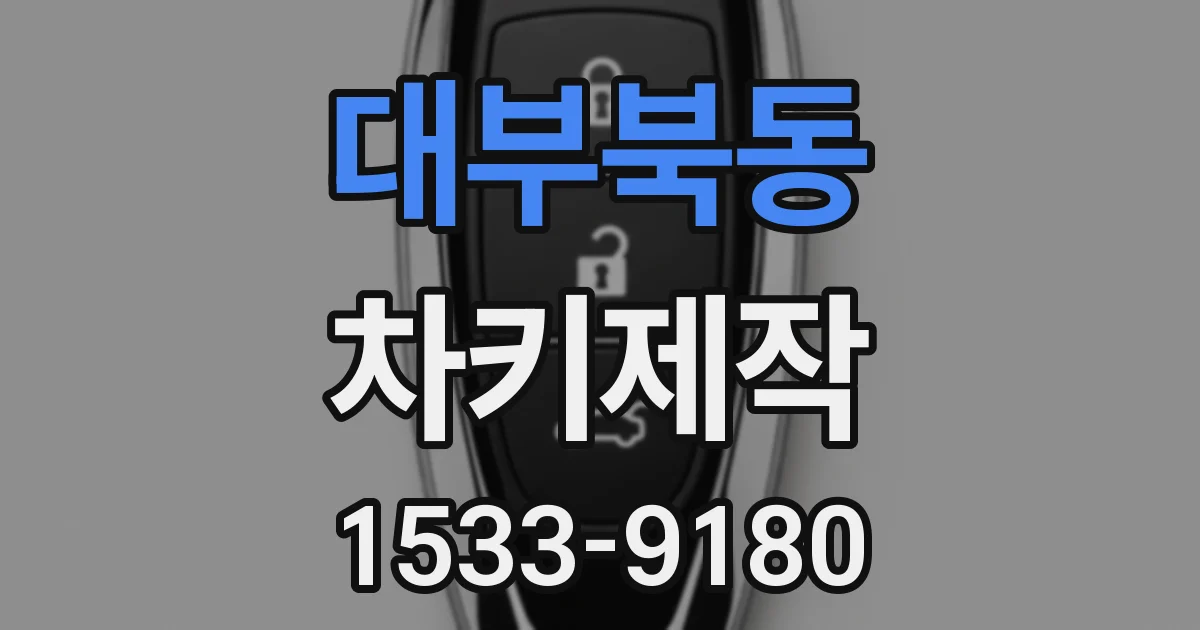 대부북동 차키제작