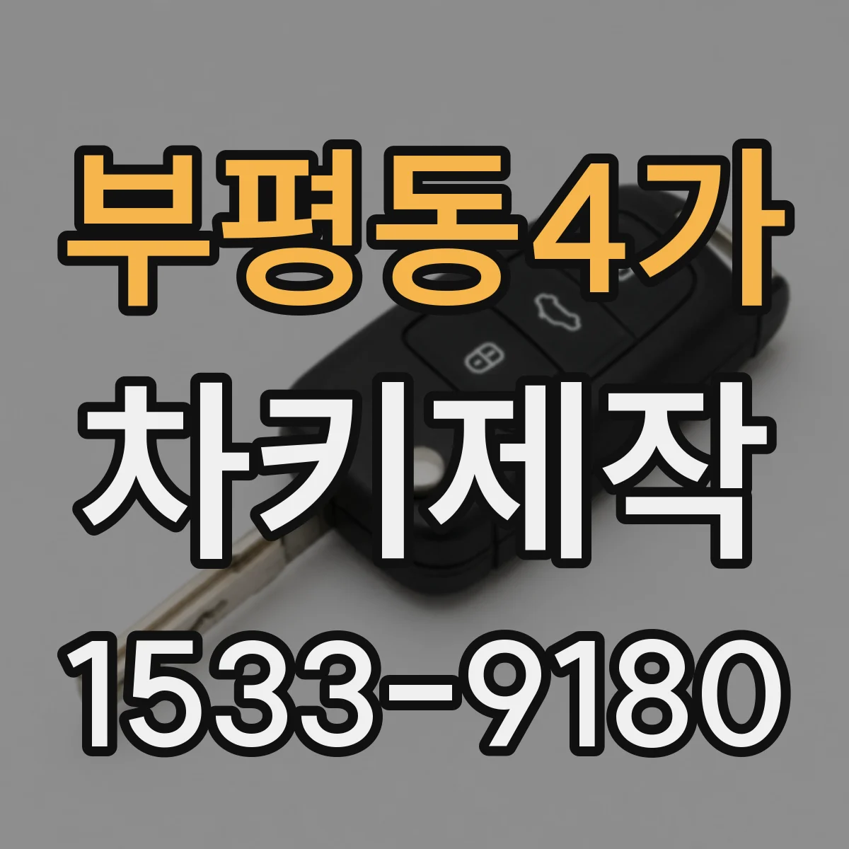부평동4가 차키제작