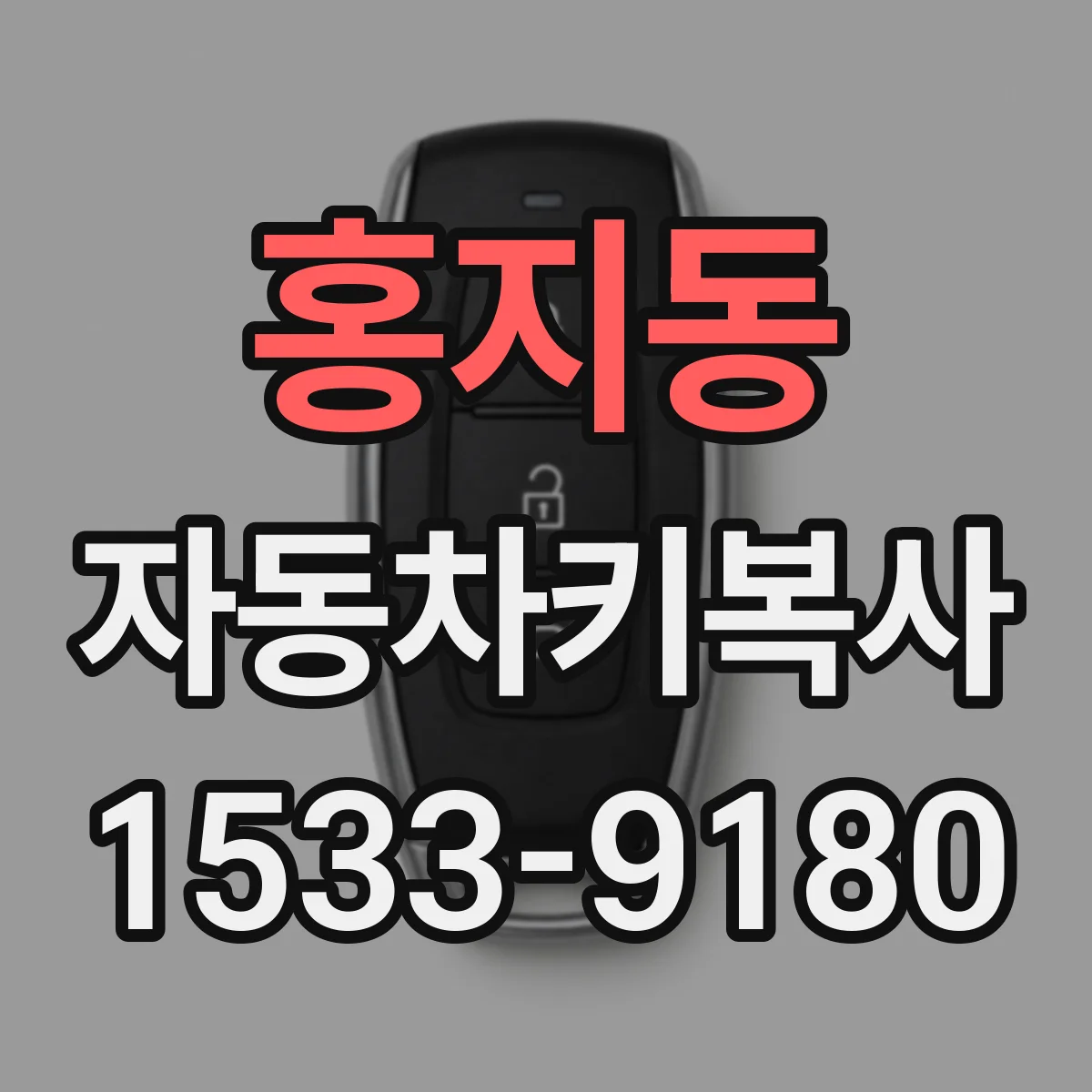 홍지동 자동차키복사