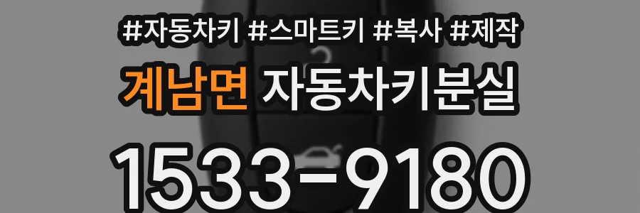 계남면 자동차키분실
