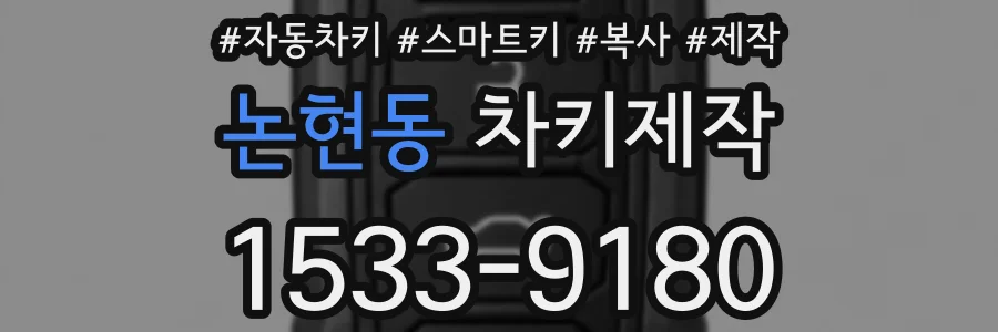 논현동 차키제작