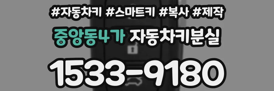 중앙동4가 자동차키분실
