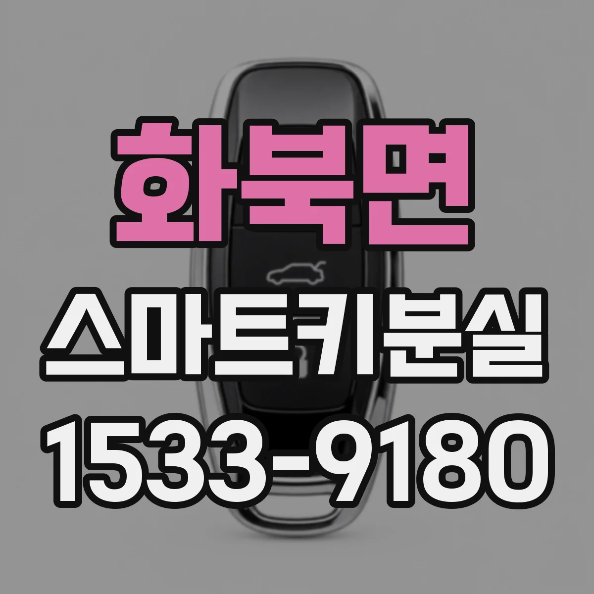 화북면 스마트키분실