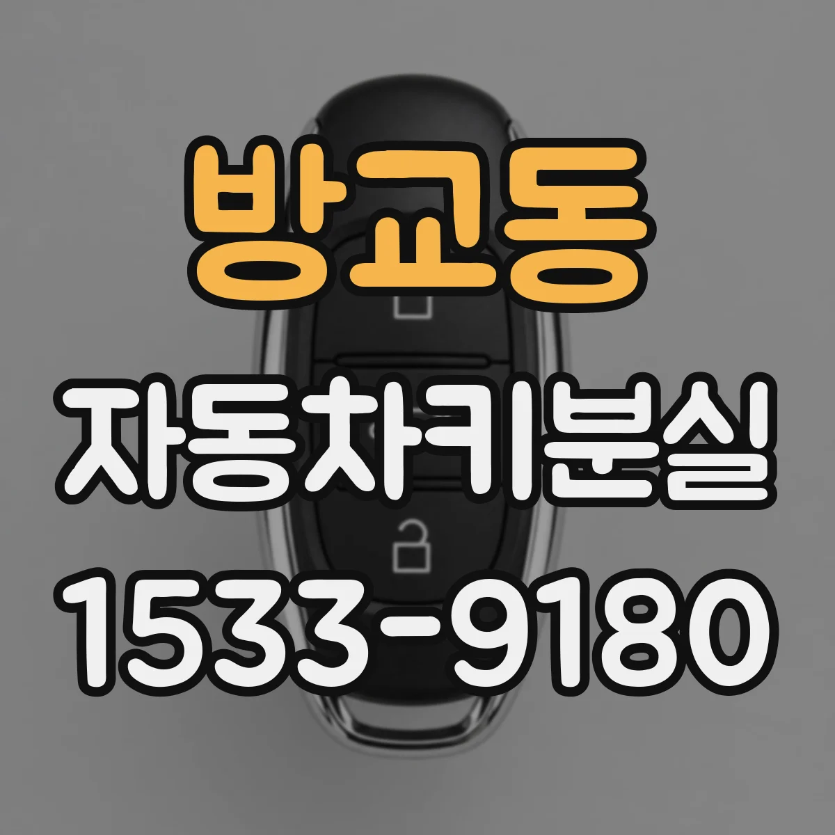 방교동 자동차키분실