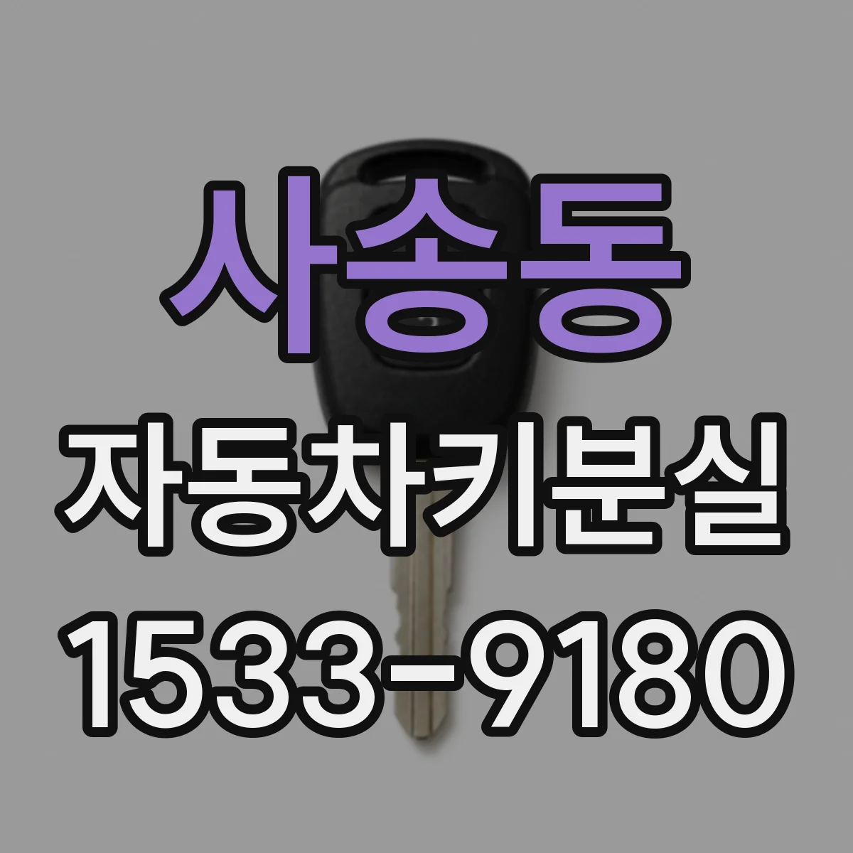 사송동 자동차키분실