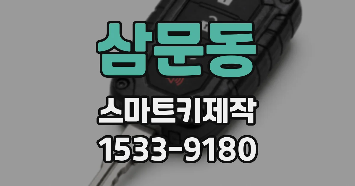 삼문동 스마트키제작