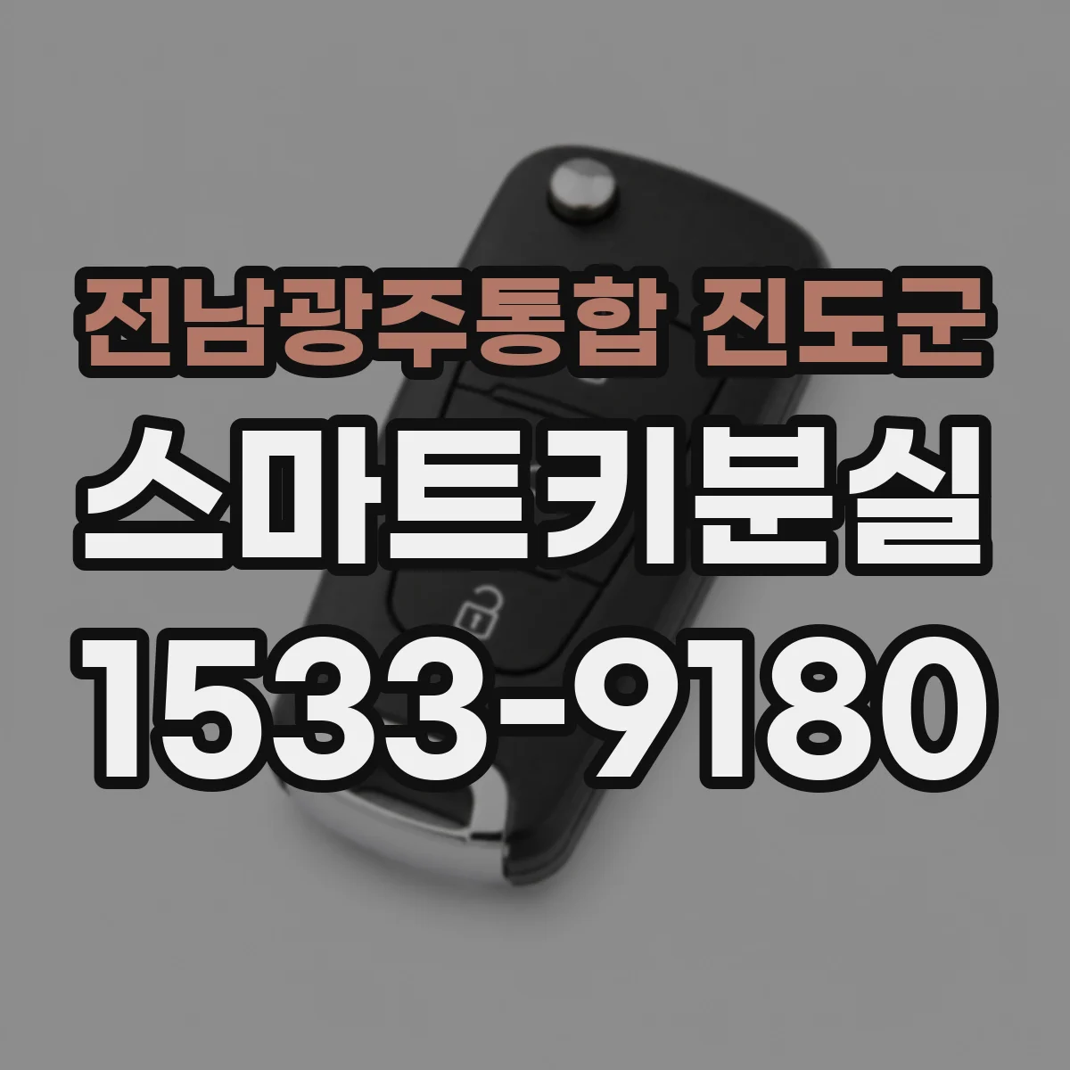 전남광주통합 진도군 스마트키분실