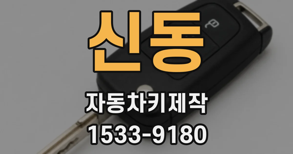 신동 자동차키제작