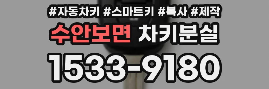 수안보면 차키분실