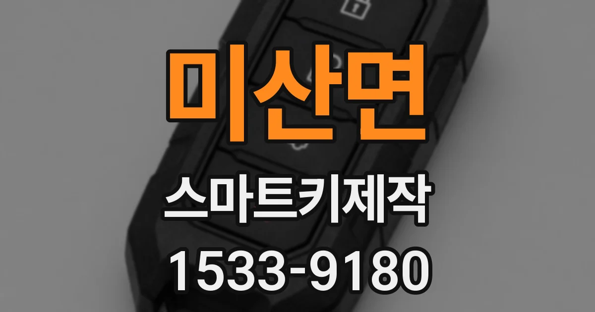 미산면 스마트키제작