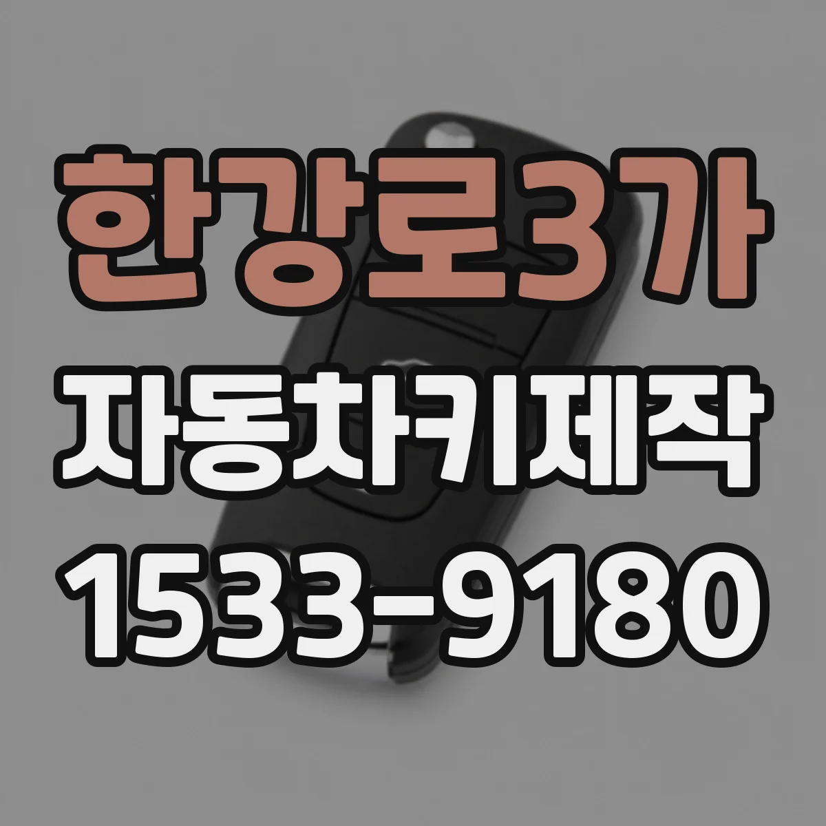 한강로3가 자동차키제작