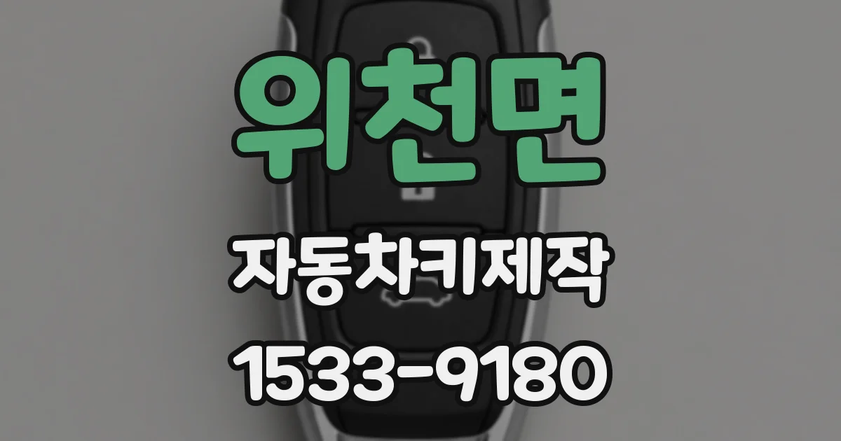 위천면 자동차키제작