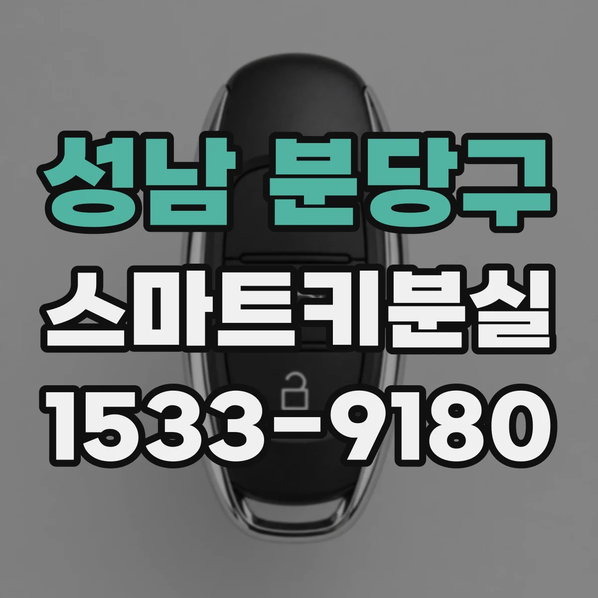 성남 분당구 스마트키분실