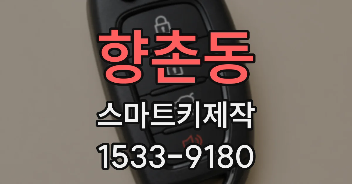 향촌동 스마트키제작