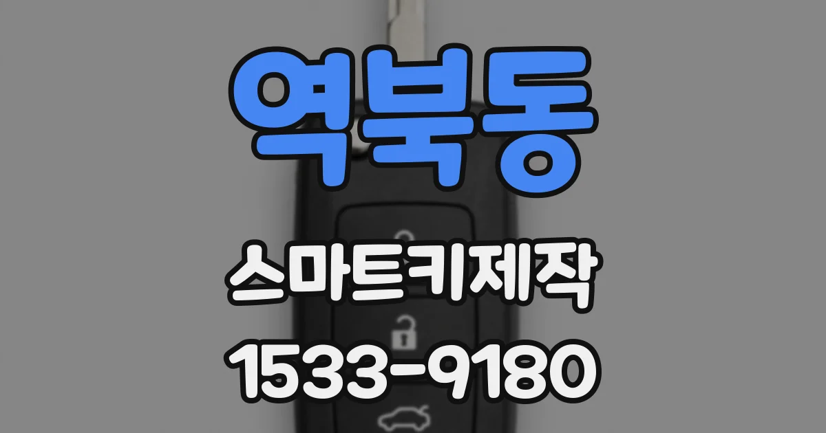 역북동 스마트키제작