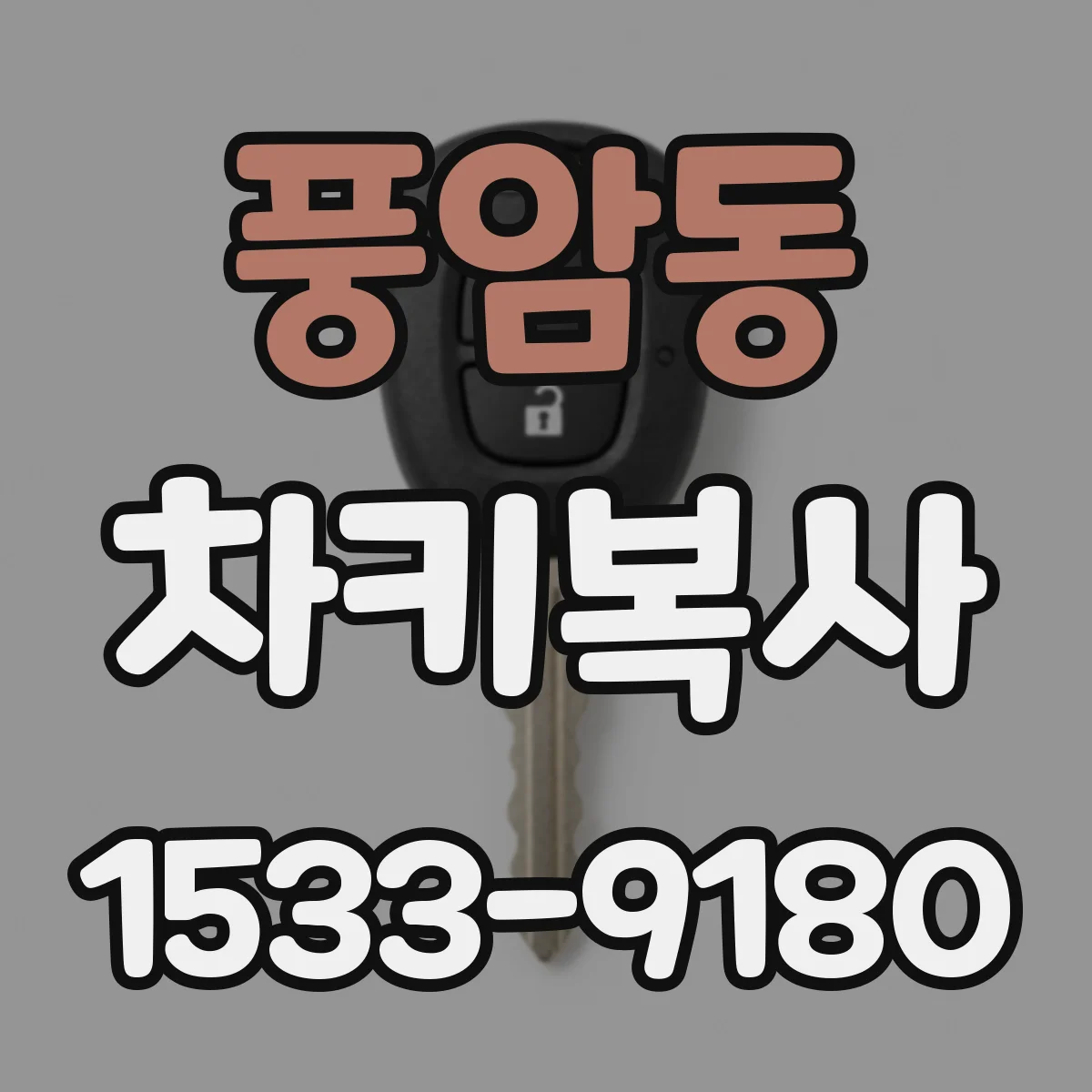 풍암동 차키복사