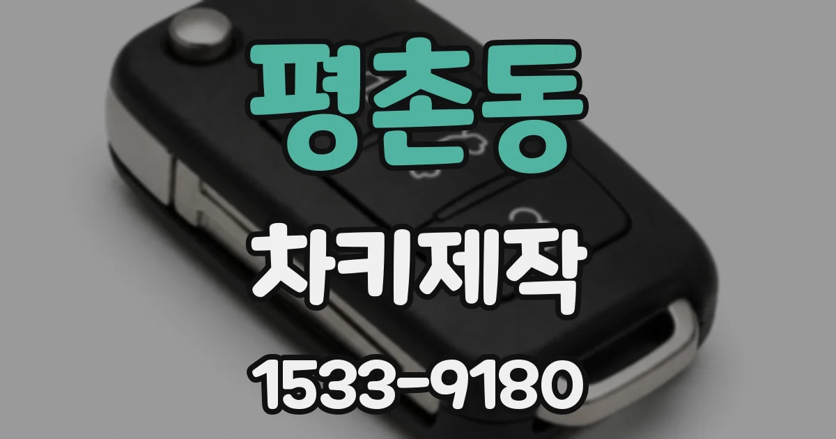 평촌동 차키제작