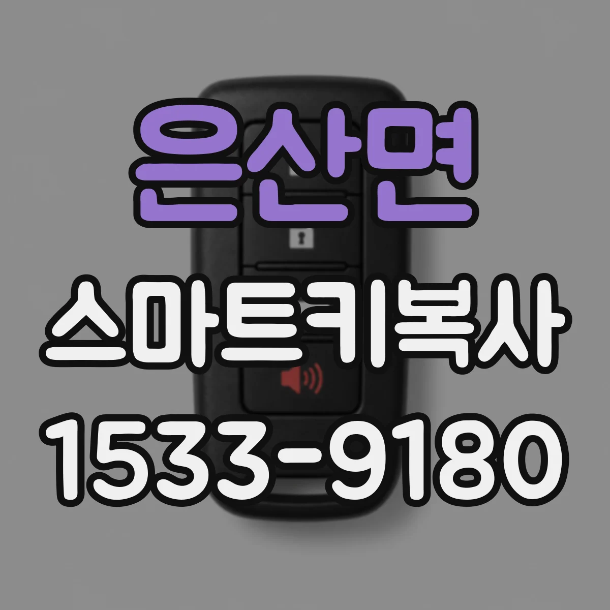 은산면 스마트키복사