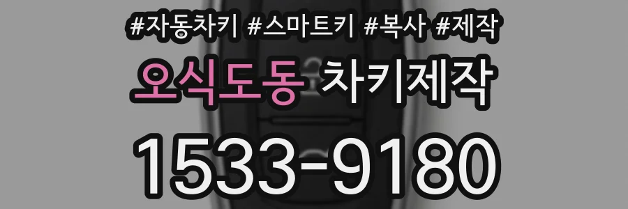 오식도동 차키제작