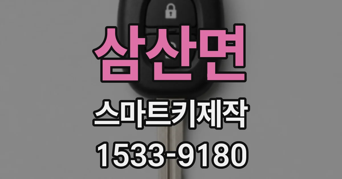 삼산면 스마트키제작