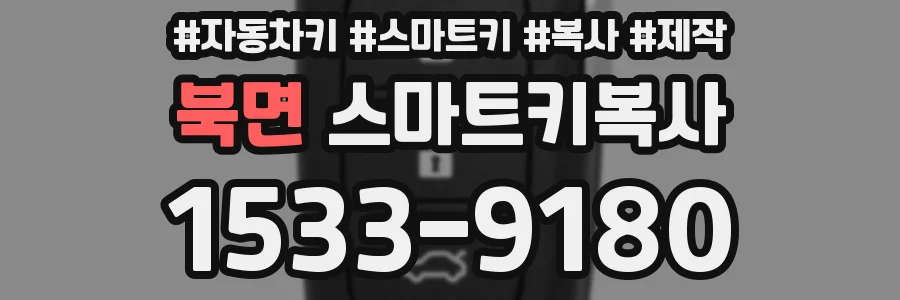 북면 스마트키복사