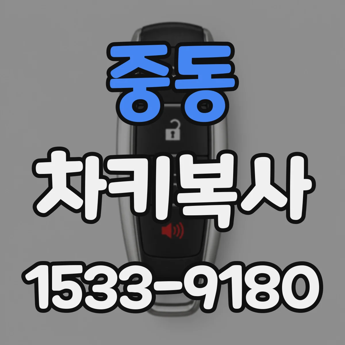 중동 차키복사