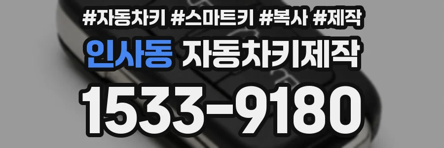 인사동 자동차키제작