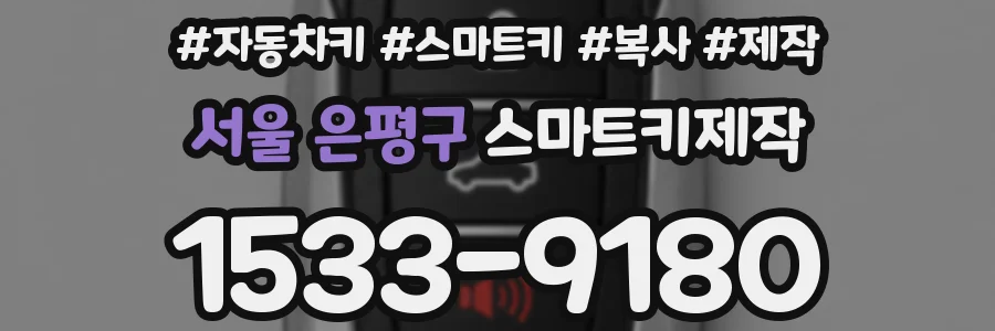 서울 은평구 스마트키제작