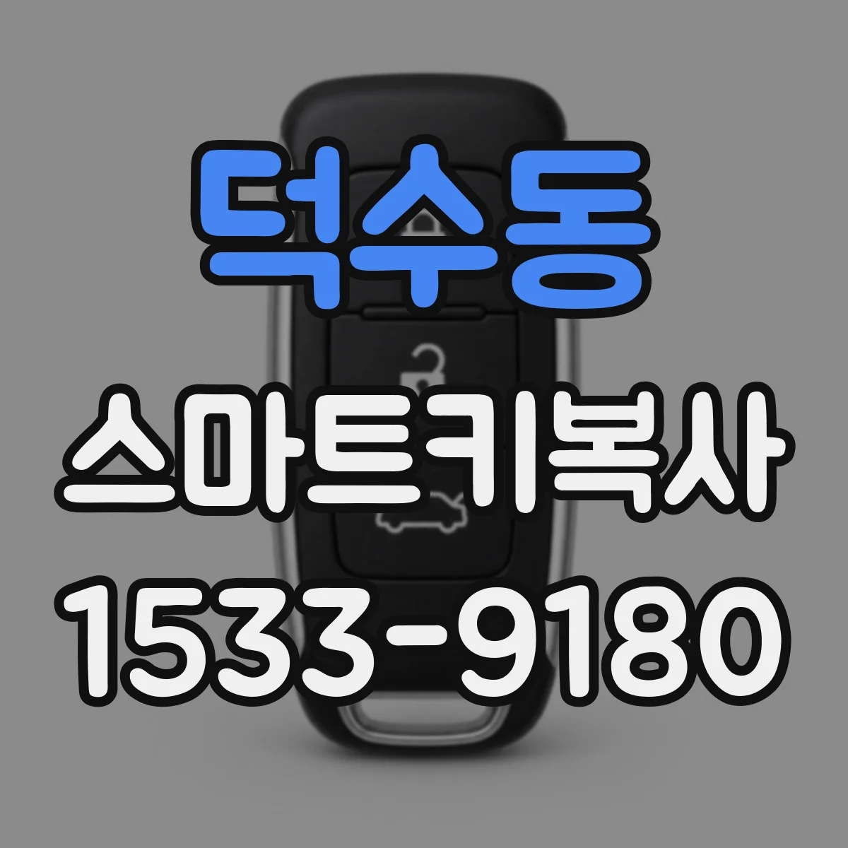 덕수동 스마트키복사
